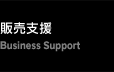 販売支援 | Bussiness Support